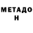 Метадон мёд Inmyheart